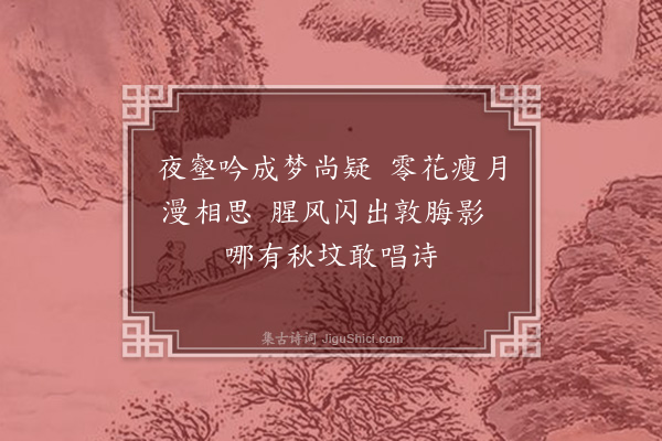 寇梦碧《题鬼趣图十五首·其十一》