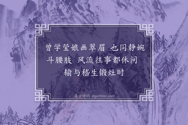 寇梦碧《杨柳》