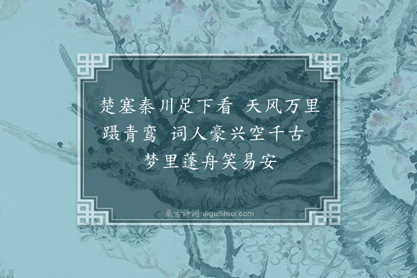 寇梦碧《怀人诗廿四首·其三·丛碧》