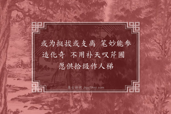 寇梦碧《题怪石图》