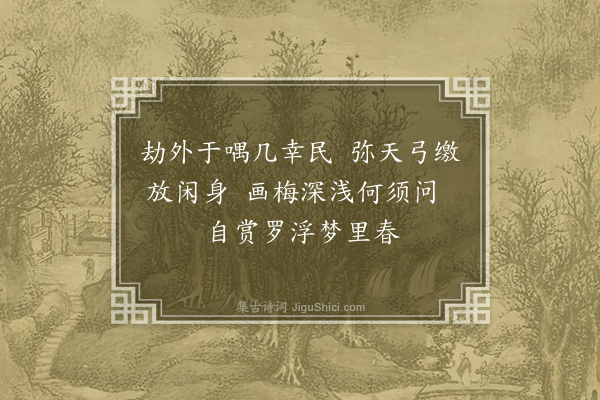 寇梦碧《题丛碧丈画梅残稿二首·其一》