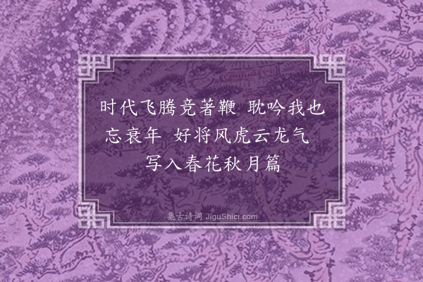 寇梦碧《戊辰展上巳陪社中诸公游水上二首·其二》