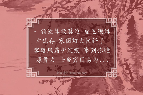 丘逢甲《补裘》