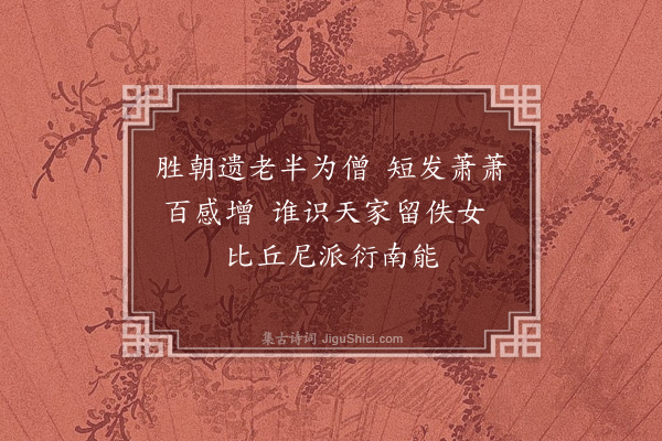 丘逢甲《王姑庵绝句十六首·其十五》