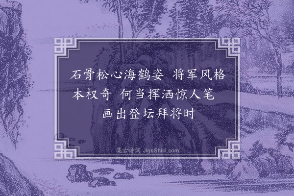 丘逢甲《谢诏安林呈材游戎惠画·其二》