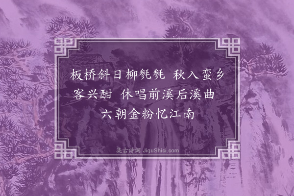 丘逢甲《东柳汀》