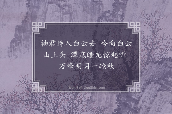 丘逢甲《中秋白云山能仁寺看月有怀覃孝方、周立之二首·其一》