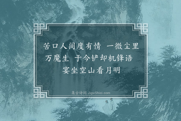 丘逢甲《中秋白云山能仁寺看月有怀覃孝方、周立之二首·其二》