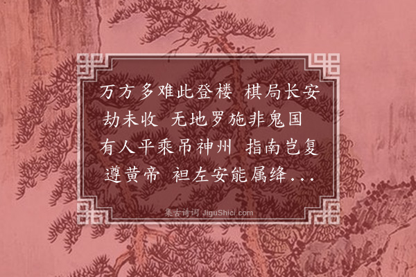 丘逢甲《十二、十三、十四叠韵，感喟无端，聊复成此·其一》