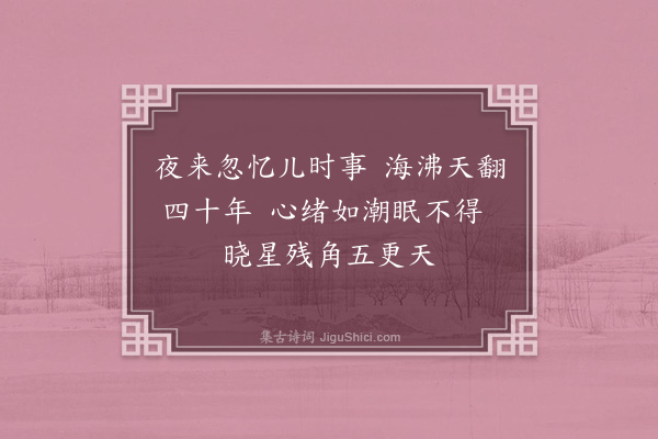 丘逢甲《五月二十八夜不寐》