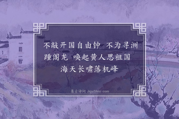 丘逢甲《送刘铭伯之美洲·其三》