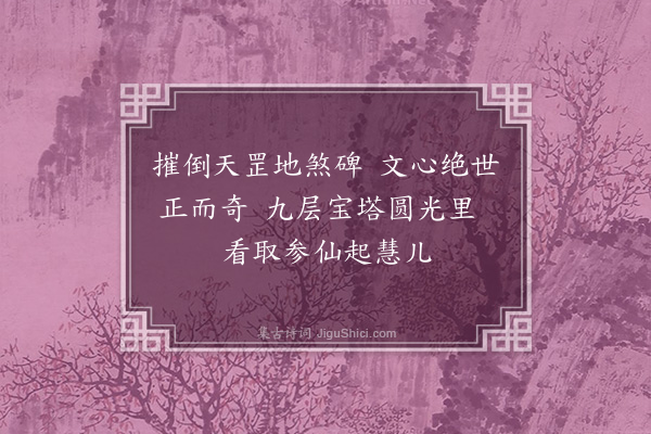 丘逢甲《题忽来道人荡寇志后·其一》