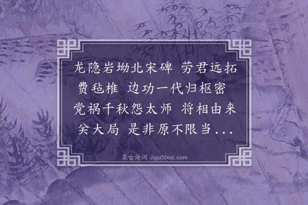 丘逢甲《晴皋以平蛮三将题名及元佑党籍碑拓见赠并先以诗赋此答谢》