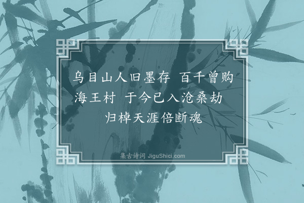 丘逢甲《张琴柯以所摹其先德万里归舟图索题，为赋四绝句·其三》