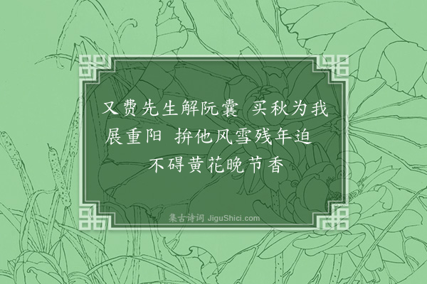 丘逢甲《谢芝叟惠菊·其一》