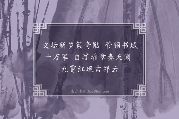 丘逢甲《元旦试笔》