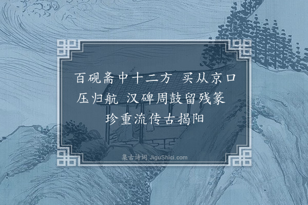 丘逢甲《揭阳林虞笙孝廉得砚十二方于京口，背缩镌周石鼓文者四、汉碑者八，盖百砚斋故物也，拓本见示，为题册端》