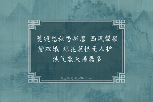 丘逢甲《扶风君有私印曰「黛玉性情、香菱遭际」，钤之牍尾，意有所感，书此为寄·其三》