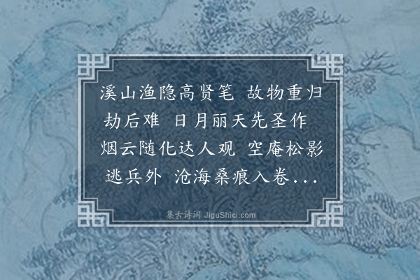 丘逢甲《王绂溪山渔隐图长卷，高宗南巡时，赐惠山竹炉山房僧者也，乱后图失，展转为裴伯谦明府所得，时方重筑山房，将以归之，因出相示，谨次卷中诸臣恭和韵》