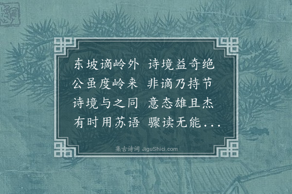 丘逢甲《絜斋世丈以西园述怀集苏六十韵诗见示，为赋五古四章·其二》