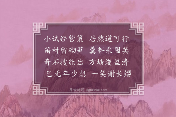 丘逢甲《再和絜斋世丈西园秋兴，次蒋砺堂相国韵·其一》