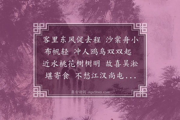 陶宗仪《晓发松江》