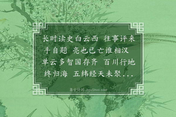 陶宗仪《读史次谢元素韵》