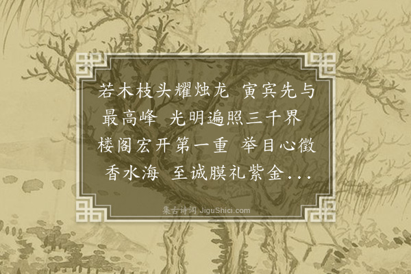 陶宗仪《先照楼为玉无瑕上人题》