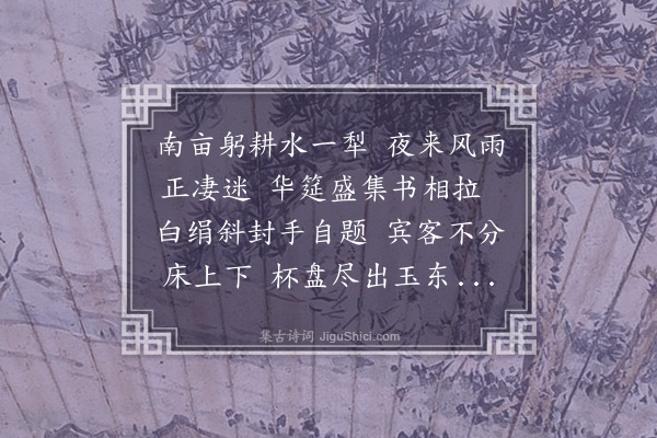 陶宗仪《雨窗会饮分韵得鸡字》