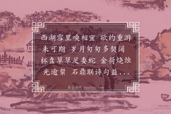 陶宗仪《和山翁寒夜竹所宴集韵》