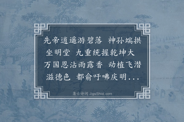 陶宗仪《洪武三十一年闰五月初十日亥时大行皇帝崩十六日皇太孙即位十八日大赦天下改明年为建文感而恭赋》