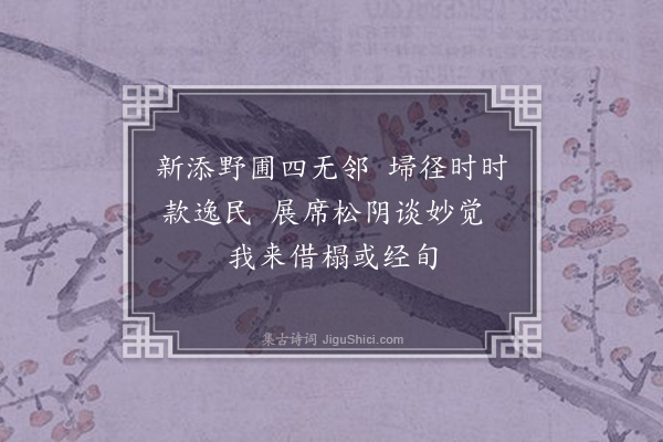 陶宗仪《次韵曦讲师南仲牧閒园杂咏十首·其八》