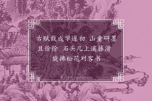 陶宗仪《题人物山水》