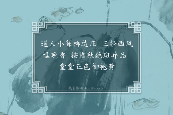 陶宗仪《为许玄伯题画二首·其一·黄菊》