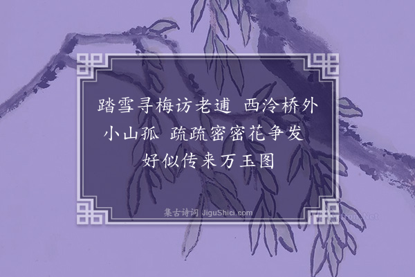 陶宗仪《题万玉图》