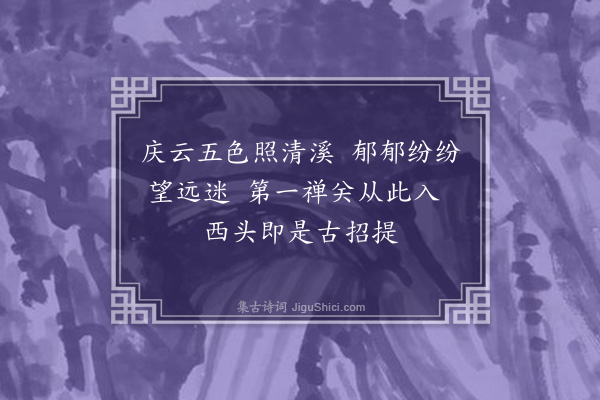 陶宗仪《慈云十咏·其二·庆云禅关》