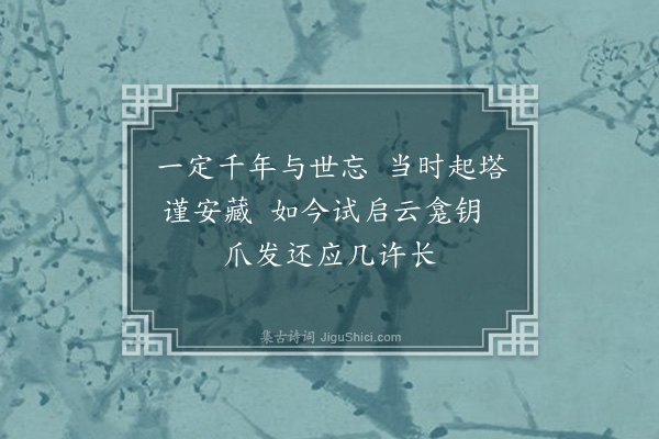 陶宗仪《慈云十咏·其三·𡺸师全身塔》