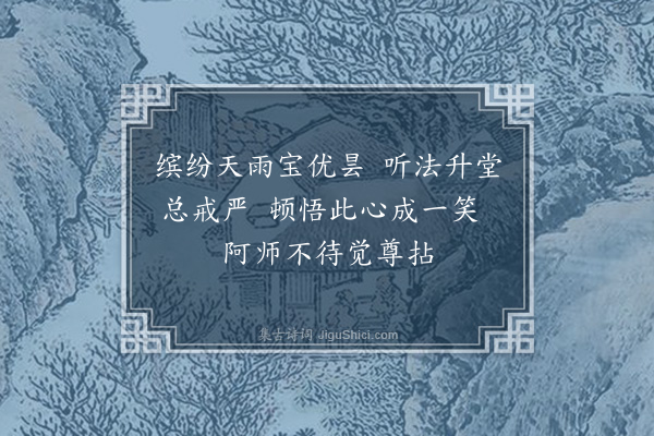 陶宗仪《慈云十咏·其四·竺师觉花堂》