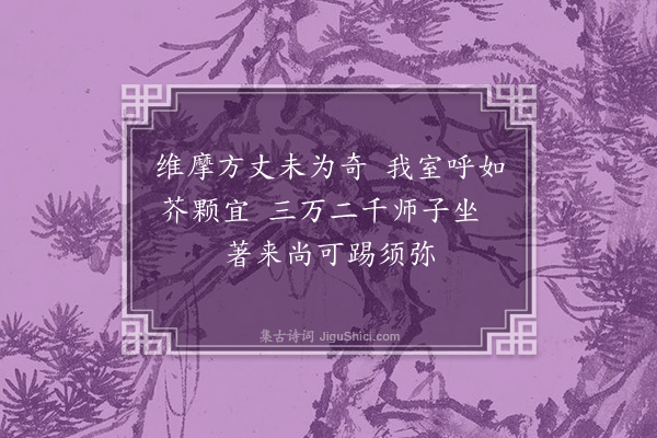 陶宗仪《慈云十咏·其五·运师芥子室》