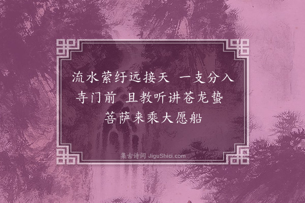 陶宗仪《慈云十咏·其十·双溪环碧》