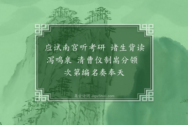 陶宗仪《三日率诸生赴礼部考试》