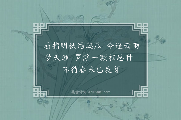 张月宇《入边缘上的空间临屏戏赠寤堂偕BaoEr锲而不舍精诚至可使铿锵铁石开是为序五首·其五》