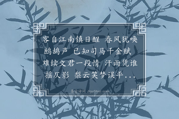 张月宇《破一字步黄仲则感旧四章元韵·其二》