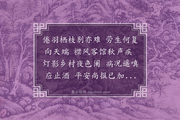 张月宇《客中病愈屈指离家数日矣》