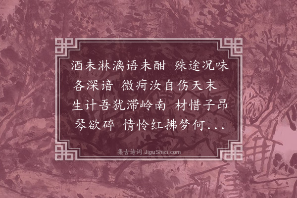 张月宇《闻梅子久恙未愈寄此》