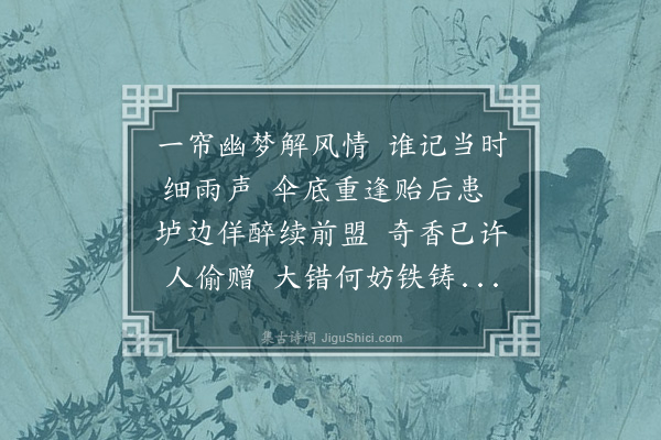 张月宇《闻寤堂兄近作听〈雨中的恋人们〉乃戏步其韵》