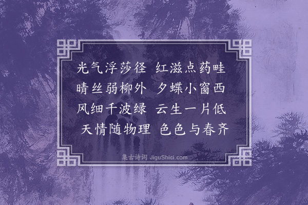 王夫之《早春三首·其一》