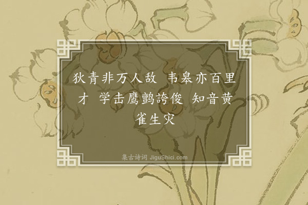 王夫之《咏史二十七首·其二十一》