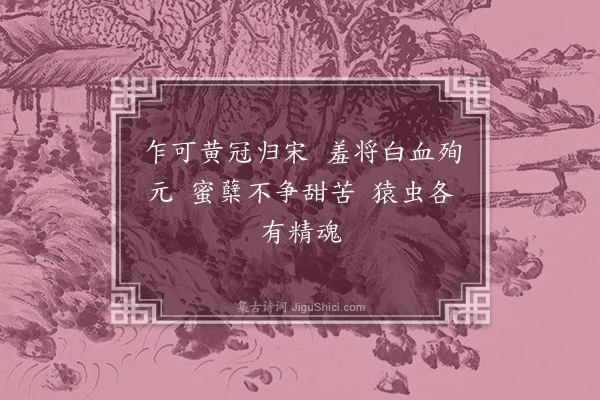 王夫之《咏史二十七首·其二十七》