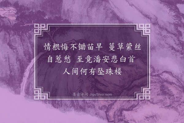 王夫之《从子敉遘闵以后与予共命而活者七年顷予窜身猺中不自以必生为谋敉因留侍伯兄时序未改避伏失据掠骑集其四维方间道往迎已罹鞠凶矣悲激之下时有哀吟草遽佚落仅存绝句四首·其四》